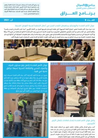 UN-Habitat Iraq Newsletter – August 2021 (Arabic)